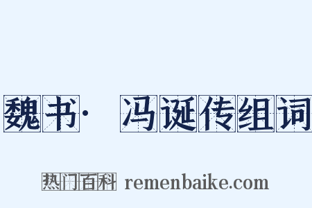 魏书·冯诞传组词是什么意思的图片